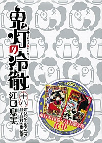 【中古】鬼灯の冷徹 18/ 江口夏実画像