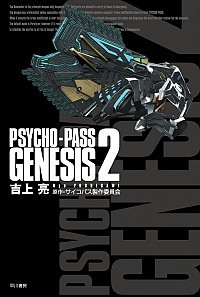 【中古】PSYCHOーPASS　GENESIS 2/ 吉上亮 (文庫)画像