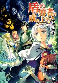 楽天市場 中古 全品10倍 10 25限定 盾の勇者の成り上がり １１ アネコユサギ ネットオフ楽天市場支店