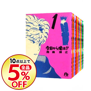 ラッピング無料即出荷 の 送料無料 文庫 文庫版 コミック 西森博之 コミックセット ネットオフ支店 中古 今日から俺は 全１８巻セット 10点購入で全品5 Off コミック全巻セット