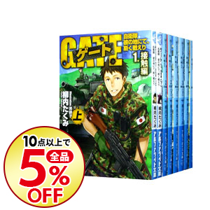 楽天市場 中古 Gate ゲート 自衛隊 彼の地にて 斯く戦えり 文庫版 本編 全10巻 外伝 1 8巻 以下続巻 セット コミック 米子店 開放倉庫山陰オンラインショップ