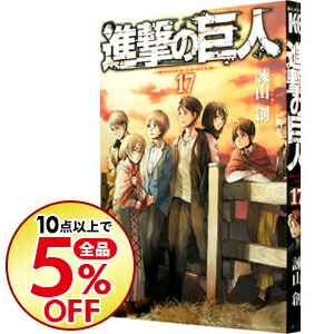 楽天市場 中古 進撃の巨人 17 諫山創 ネットオフ楽天市場支店
