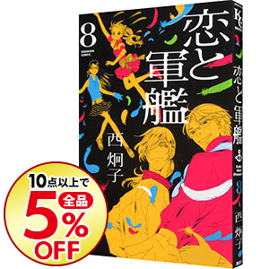 楽天市場 中古 恋と軍艦 8 西炯子 ネットオフ楽天市場支店