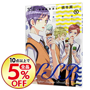楽天市場 中古 ｓｓｂ 超青春姉弟ｓ 5 慎本真 ネットオフ楽天市場支店