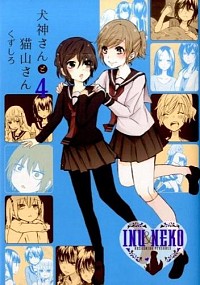 【中古】犬神さんと猫山さん 4/ くずしろ画像
