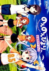 【中古】のんのんびより　原作ガイドブック　（8.5） / あっと画像