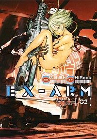 【中古】EX−ARM　エクスアーム 2/ 古味慎也画像