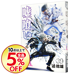 楽天市場 中古 嘘喰い 39 迫稔雄 ネットオフ楽天市場支店