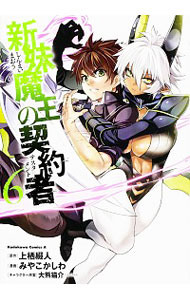 【中古】新妹魔王の契約者 6/ みやこかしわ画像