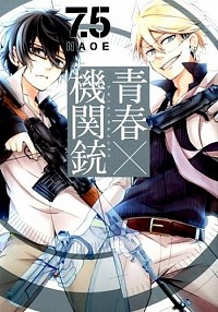 【中古】青春×機関銃　(7.5) / NAOE画像
