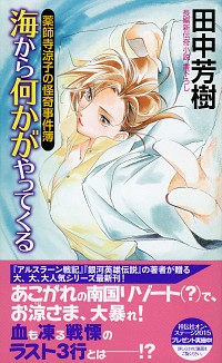 【中古】薬師寺涼子の怪奇事件簿　−海から何かがやってくる−（薬師寺涼子シリーズ10） / 田中芳樹 (新書)画像