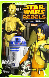 【中古】スター・ウォーズ反乱者たち 2/ KoggeMichael画像
