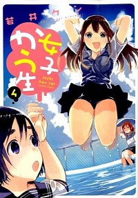 【中古】女子かう生 4/ 若井ケン画像