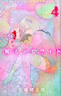 【中古】魔法少女サイト 4/ 佐藤健太郎画像