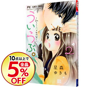 楽天市場 中古 ういらぶ 初々しい恋のおはなし 2 星森ゆきも ネットオフ楽天市場支店 楽天市場 中古 ういらぶ 初々しい恋のおはなし 2 星森ゆきも ネットオフ楽天市場支店