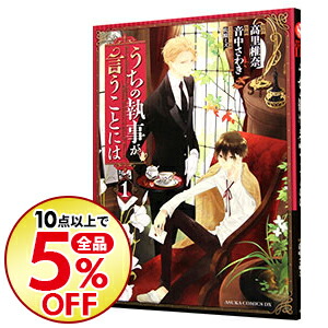 楽天市場】【中古】うちの執事が言うことには 1/ 音中さわき：ネット 