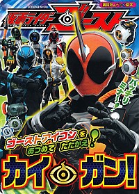 【中古】仮面ライダーゴースト /画像