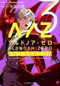 【中古】ALDNOAH．ZERO　2nd　Season 3/ 冬部万博画像
