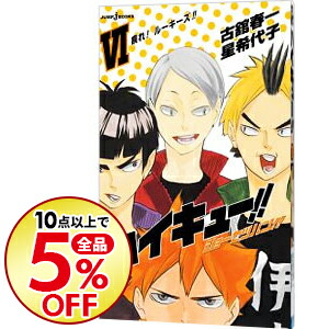 楽天市場 中古 全品5倍 1 1限定 ハイキュー ショーセツバン 6 古舘春一 ネットオフ楽天市場支店