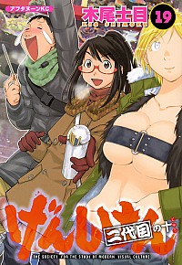 【中古】げんしけん 19/ 木尾士目画像