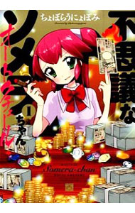 【中古】不思議なソメラちゃんオートクチュール 1/ ちょぼらうにょぽみ画像