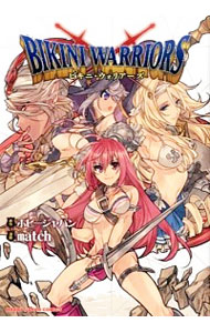 【中古】ビキニ・ウォリアーズ / match画像