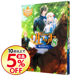 楽天市場 中古 リセット 8 如月ゆすら ネットオフ楽天市場支店
