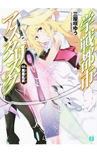 【中古】学戦都市アスタリスク　鳳凰乱武　【新版】 3/ 三屋咲ゆう (文庫)画像