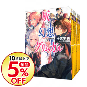 送料無料 10点購入で全品5 Off ラノベ全巻セット ライトノベル 中古 全品5倍 8 5限定 灰と幻想のグリムガル １ １７巻 １４巻 １４巻 を含む 計１９巻セット 十文字青 ライトノベルセット ネットオフ支店