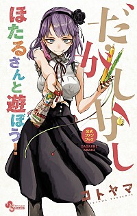 【中古】だがしかし公式ファンブック / コトヤマ画像