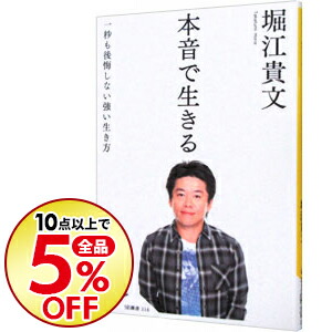 楽天市場 中古 本音で生きる 堀江貴文 ネットオフ楽天市場支店