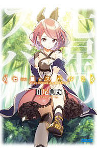 【中古】七星のスバル 2/ 田尾典丈 (文庫)画像