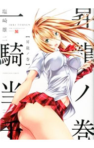 【中古】一騎当千−昇龍ノ巻− / 塩崎雄二画像