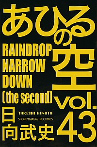 【中古】あひるの空 43/ 日向武史画像