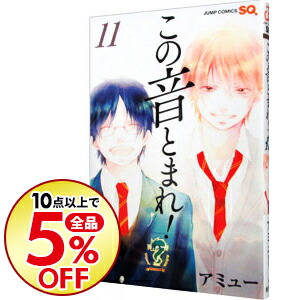 楽天市場 中古 この音とまれ 11 アミュー ネットオフ楽天市場支店