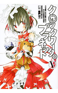 【中古】クロックワーク・プラネット 5/ クロ画像