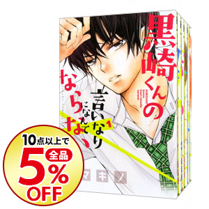 楽天市場 中古 全品10倍 2 15限定 黒崎くんの言いなりになんてならない １ １６巻セット マキノ コミックセット ネットオフ楽天市場支店