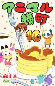 【中古】アニマル横町 16/ 前川涼画像