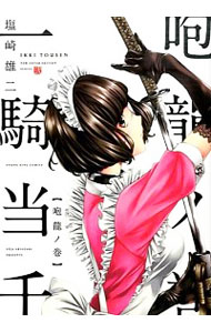 【中古】一騎当千　咆龍ノ巻 / 塩崎雄二画像