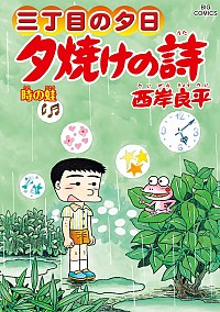 【中古】三丁目の夕日　夕焼けの詩 64/ 西岸良平画像