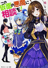 【中古】この仮面の悪魔に相談を！　（この素晴らしい世界に祝福を！スピンオフ） 9/ 暁なつめ画像