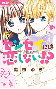 楽天市場 中古 センセイには恋しない 1 森田ゆき ネットオフ楽天市場支店