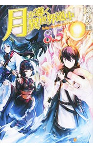 【中古】月が導く異世界道中 8．5/ あずみ圭 (単行本)画像