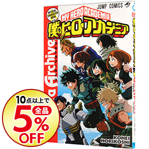 楽天市場 中古 僕のヒーローアカデミア 10 堀越耕平 ネットオフ楽天市場支店