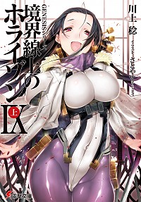 【中古】境界線上のホライゾンIX（GENESISシリーズ22） 上/ 川上稔画像