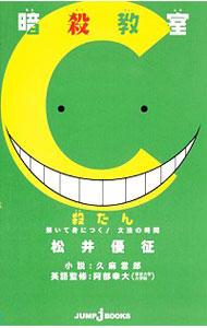 【中古】【全品10倍！7/5限定】暗殺教室　殺たん　解いて身につく！文法の時間 / 松井優征画像