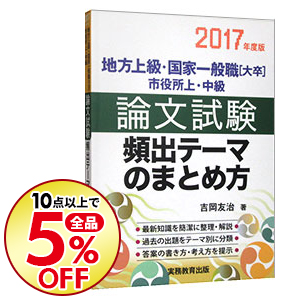 楽天市場 中古 地方上級 国家一般職 大卒 市役所上 中級 論文試験 頻出テーマのまとめ方 ２０１７年度 吉岡友治 ネットオフ楽天市場支店