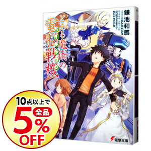 楽天市場 中古 とある魔術の電脳戦機 とある魔術の禁書目録 電脳戦機バーチャロン 鎌池和馬 ネットオフ楽天市場支店