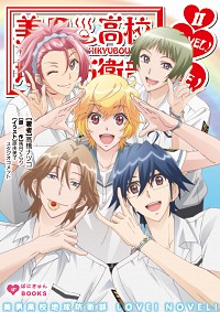 【中古】美男高校地球防衛部LOVE！NOVEL！ 2/ 馬谷くらり (文庫)画像