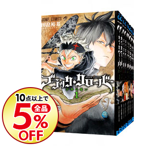 中古 ブラッククローバー １ ２７巻セット 田畠裕基 コミックセット ネットオフ支店 コミック 送料無料 少年 10点購入で全品5 Off コミック全巻セット